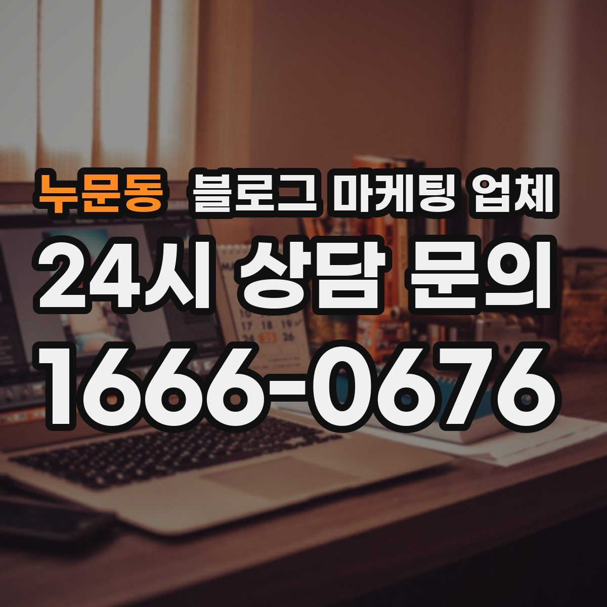 누문동 블로그 마케팅 업체