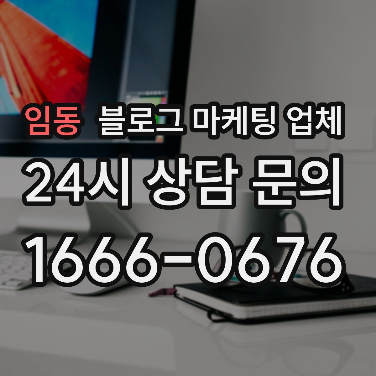임동 블로그 마케팅 업체