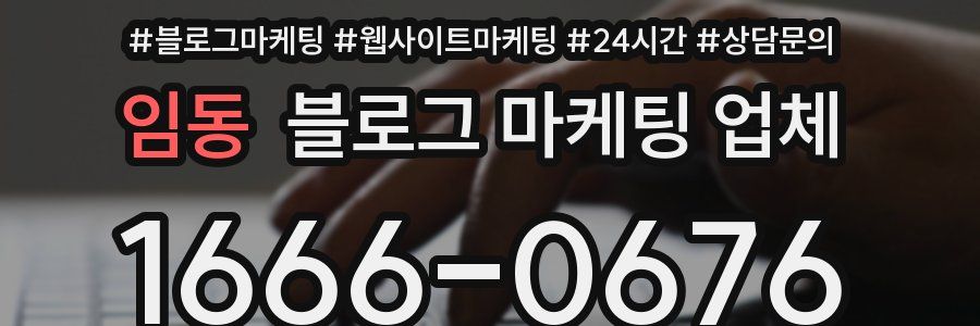 임동 블로그 마케팅 업체