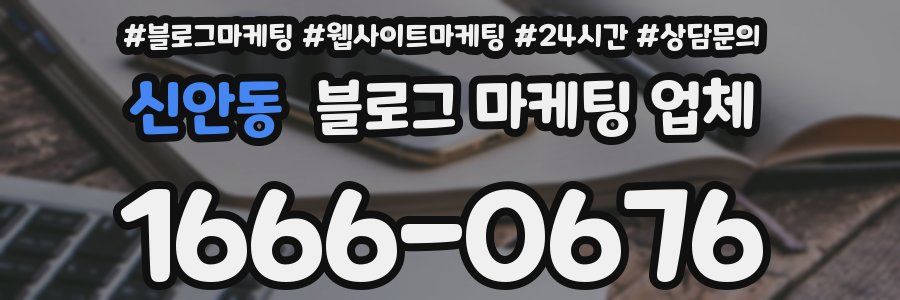 신안동 블로그 마케팅 업체
