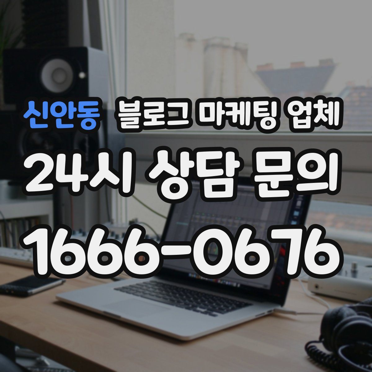 신안동 블로그 마케팅 업체