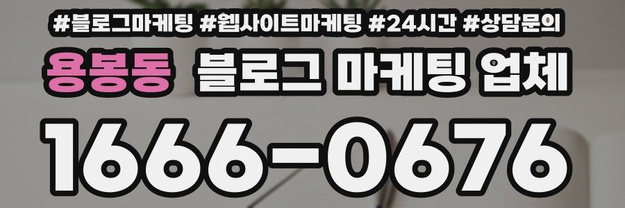 용봉동 블로그 마케팅 업체