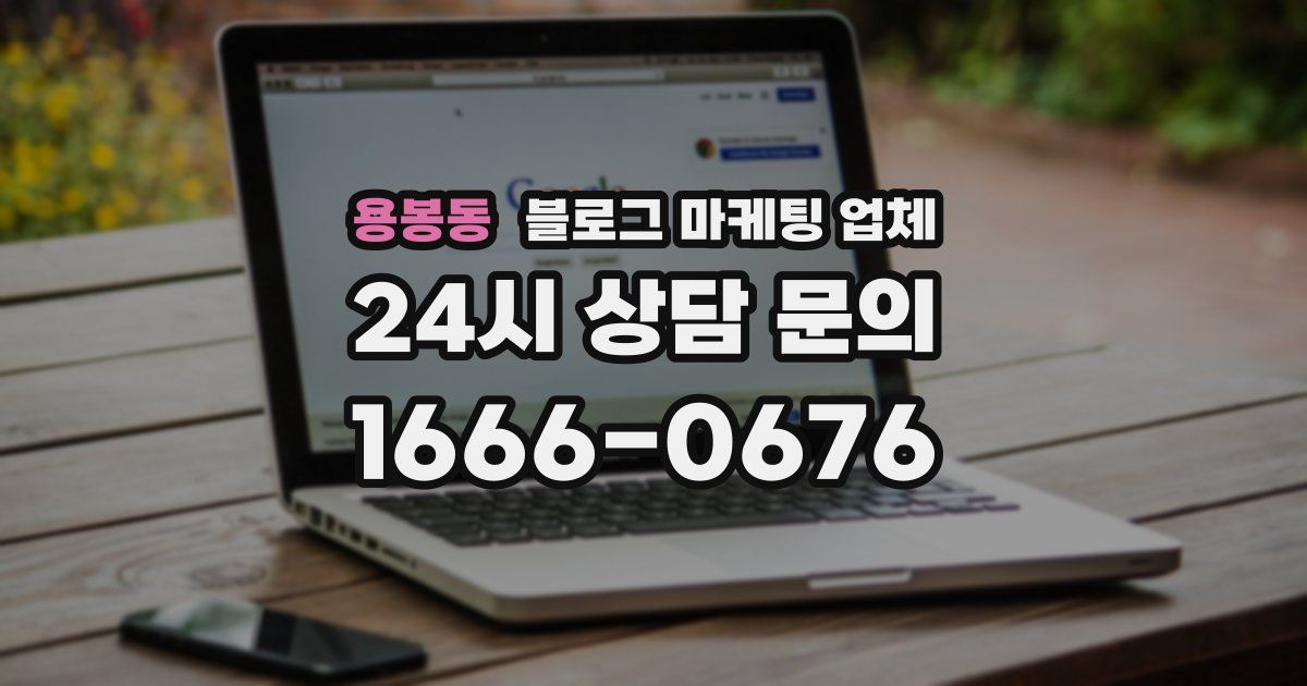 용봉동 블로그 마케팅 업체