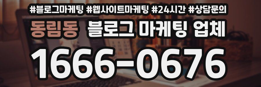 동림동 블로그 마케팅 업체