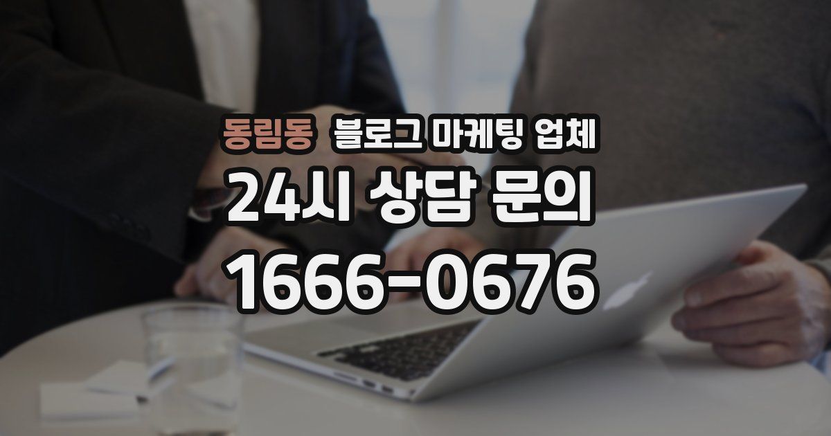 동림동 블로그 마케팅 업체