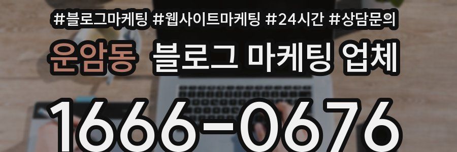 운암동 블로그 마케팅 업체