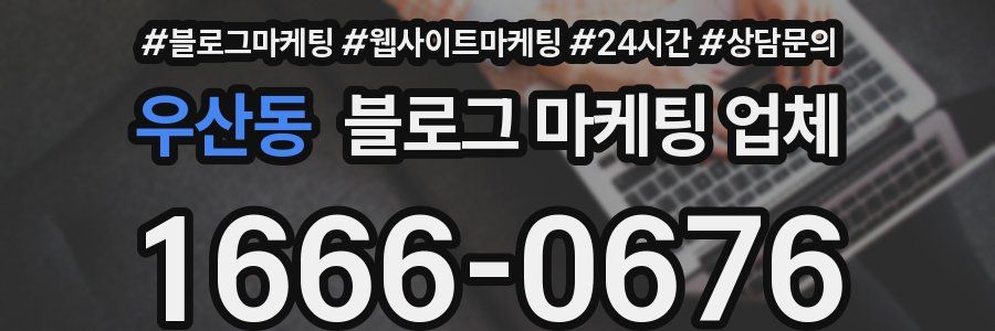 우산동 블로그 마케팅 업체