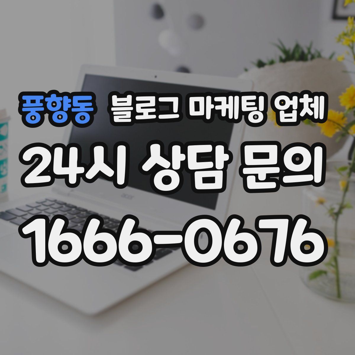 풍향동 블로그 마케팅 업체