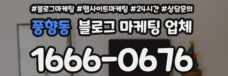 풍향동 블로그 마케팅 업체