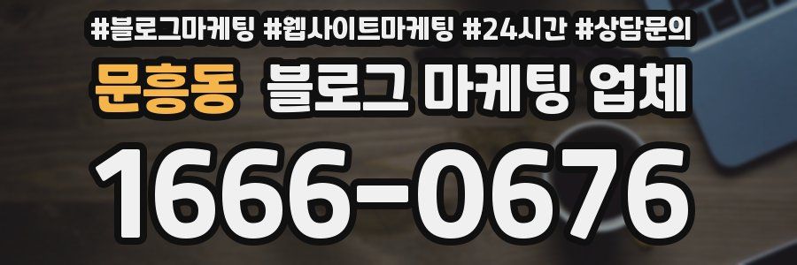 문흥동 블로그 마케팅 업체
