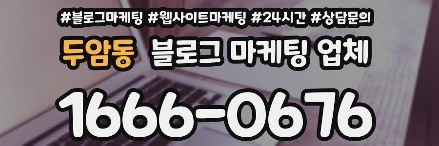 두암동 블로그 마케팅 업체