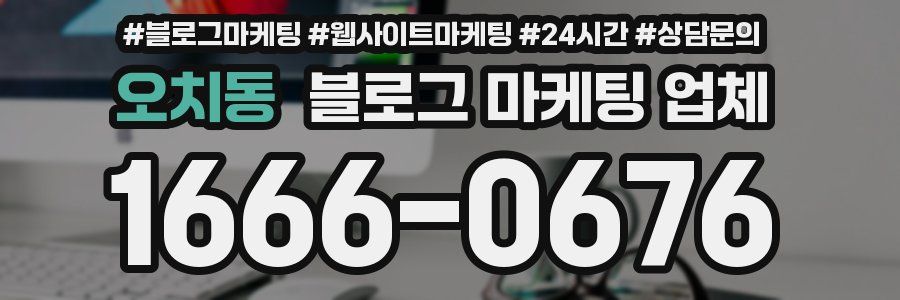 오치동 블로그 마케팅 업체