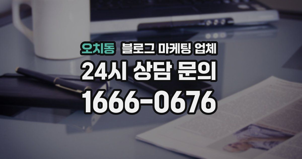 오치동 블로그 마케팅 업체