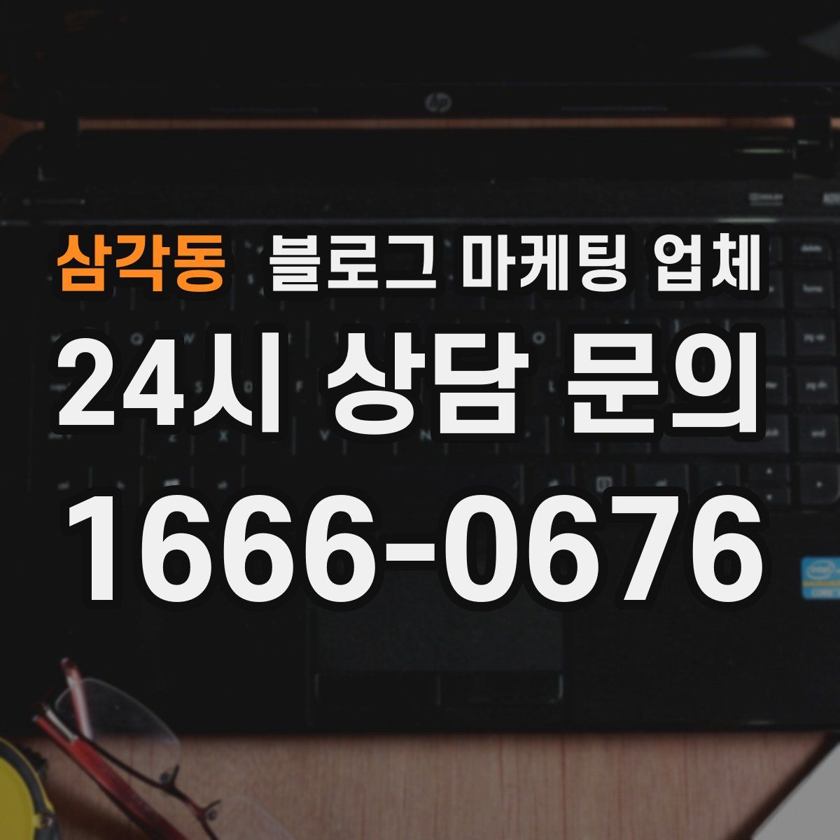 삼각동 블로그 마케팅 업체