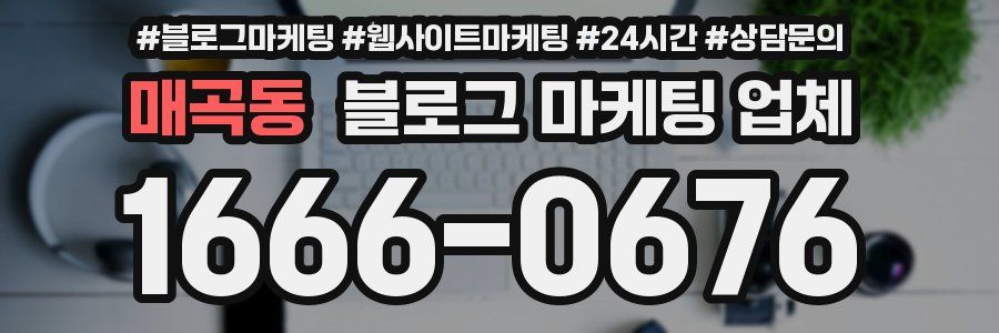 매곡동 블로그 마케팅 업체