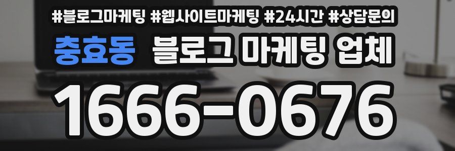 충효동 블로그 마케팅 업체