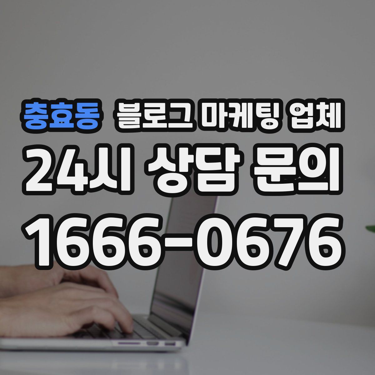 충효동 블로그 마케팅 업체
