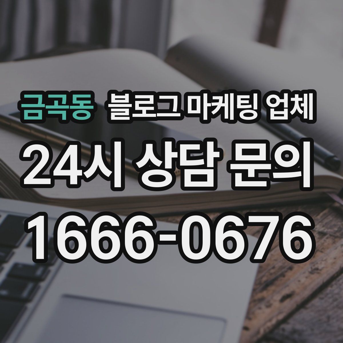 금곡동 블로그 마케팅 업체