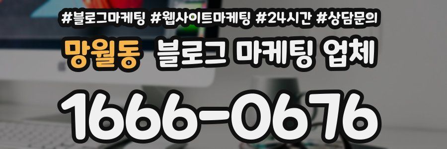 망월동 블로그 마케팅 업체