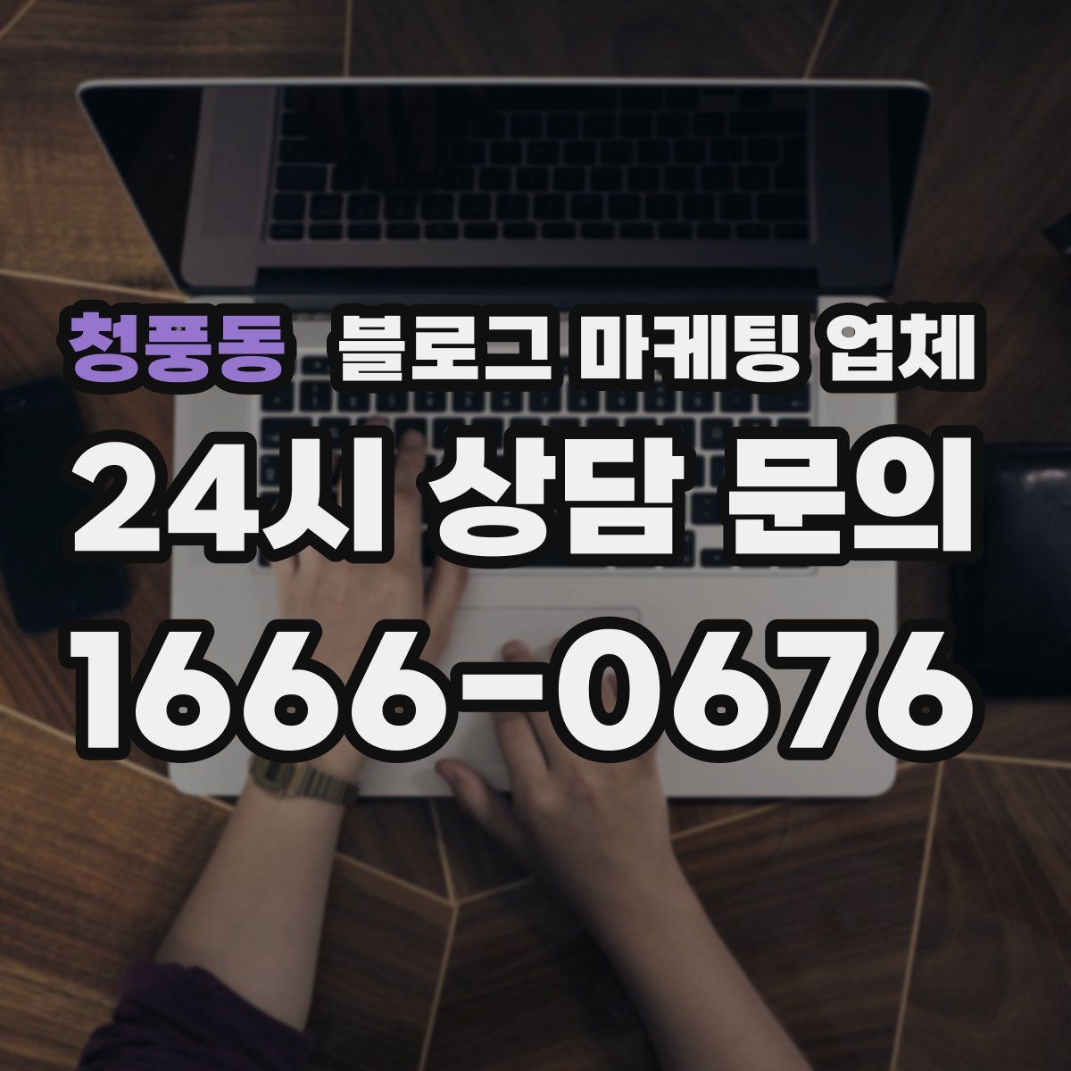 청풍동 블로그 마케팅 업체