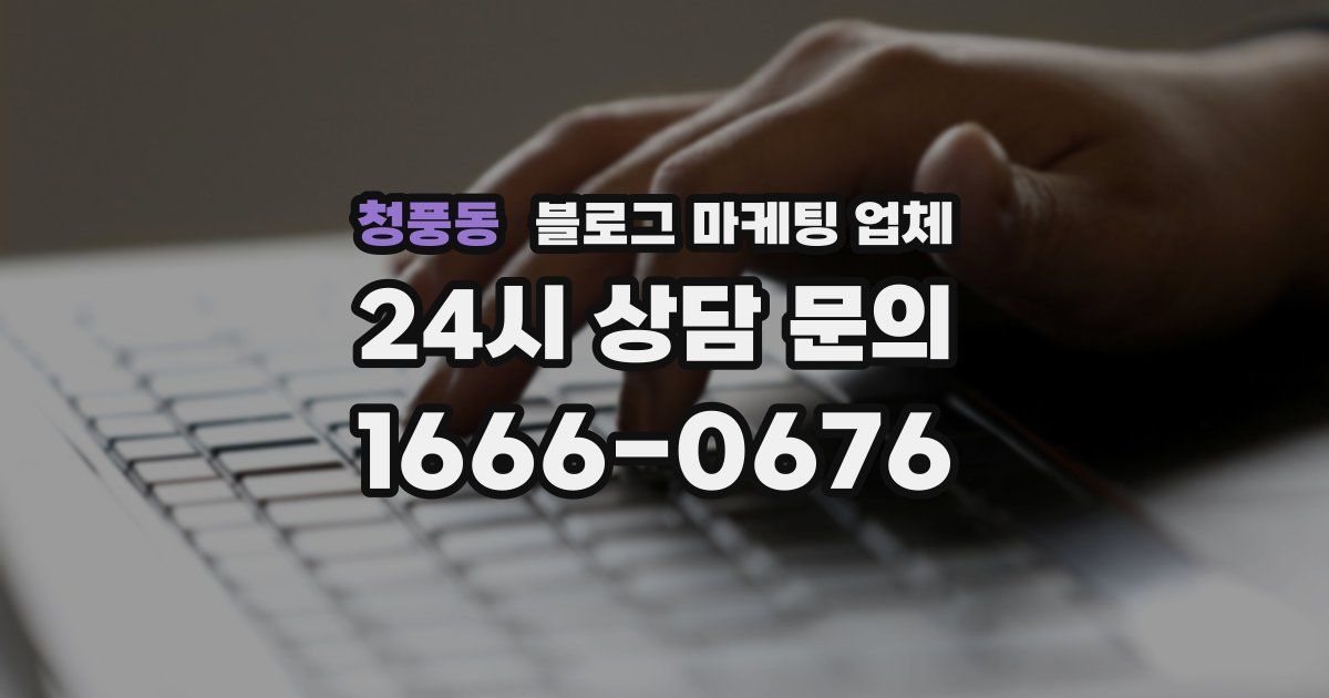 청풍동 블로그 마케팅 업체