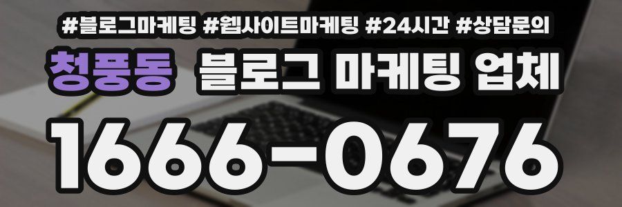 청풍동 블로그 마케팅 업체