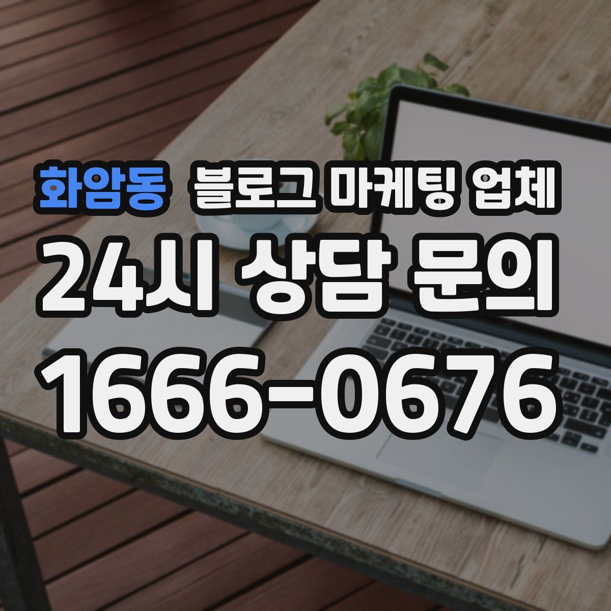 화암동 블로그 마케팅 업체