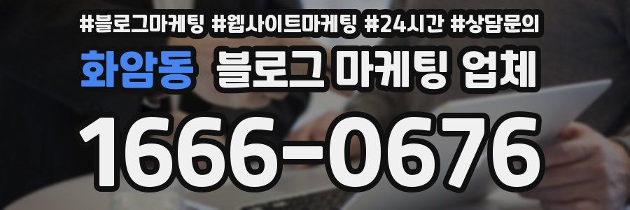 화암동 블로그 마케팅 업체