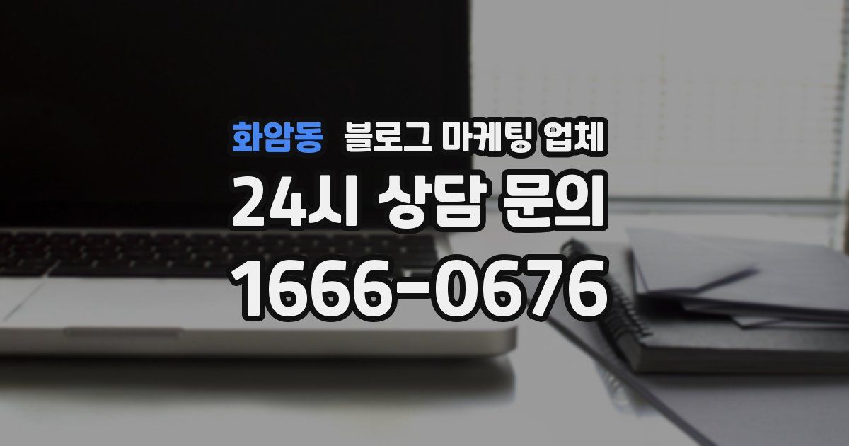 화암동 블로그 마케팅 업체