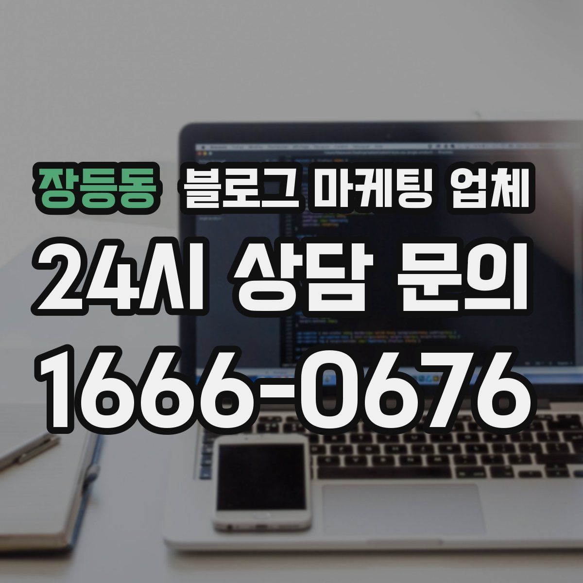 장등동 블로그 마케팅 업체
