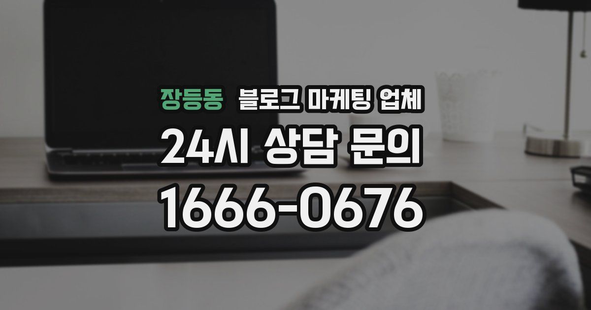 장등동 블로그 마케팅 업체