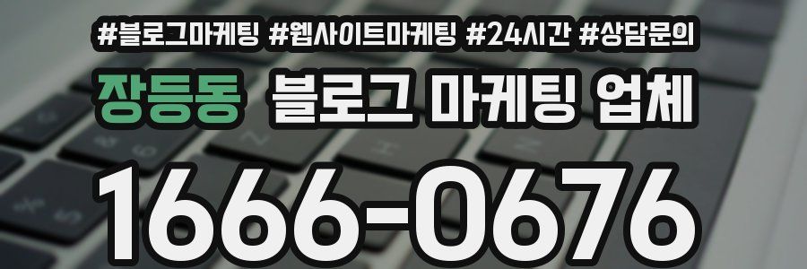 장등동 블로그 마케팅 업체