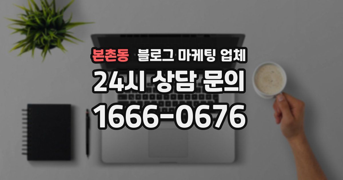 본촌동 블로그 마케팅 업체
