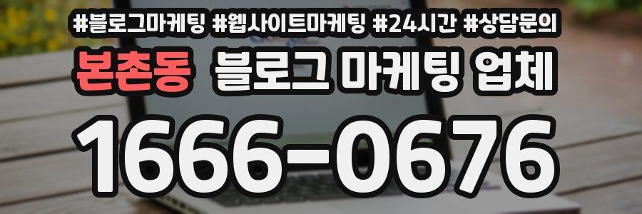 본촌동 블로그 마케팅 업체