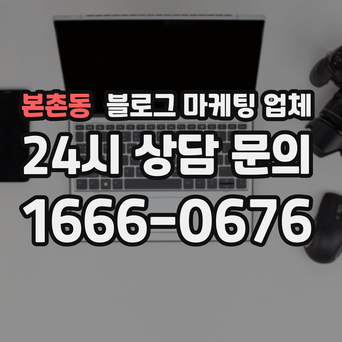본촌동 블로그 마케팅 업체