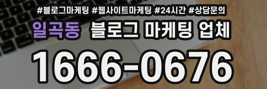일곡동 블로그 마케팅 업체
