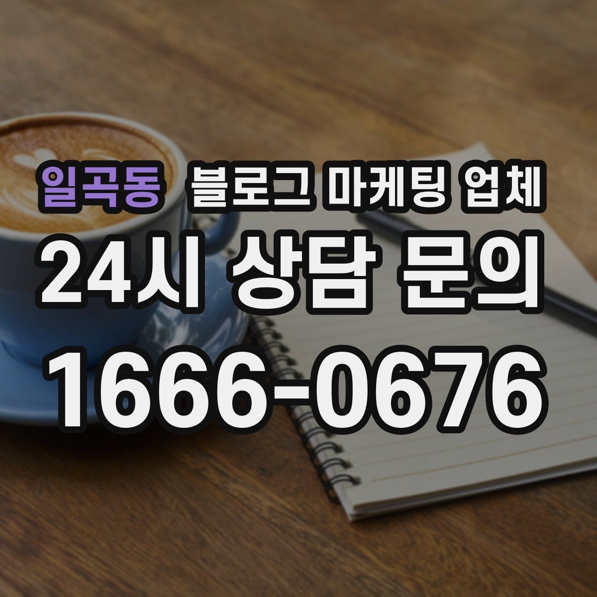 일곡동 블로그 마케팅 업체