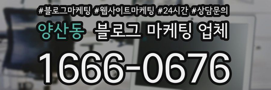 양산동 블로그 마케팅 업체