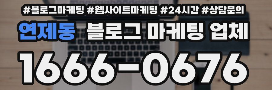 연제동 블로그 마케팅 업체