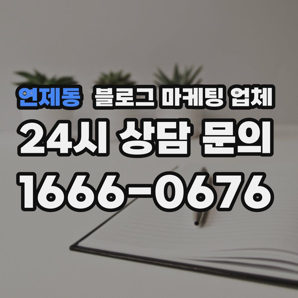 연제동 블로그 마케팅 업체
