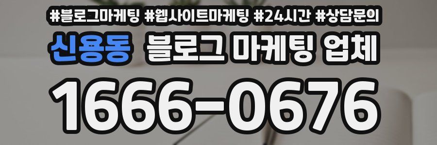 신용동 블로그 마케팅 업체