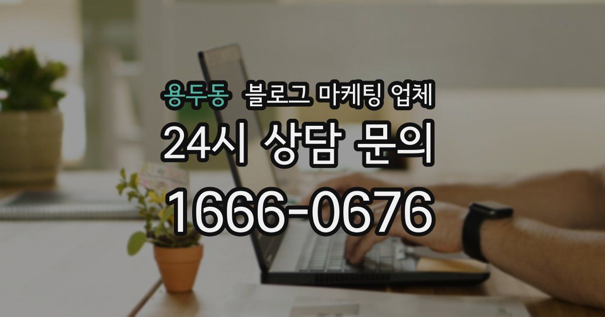 용두동 블로그 마케팅 업체