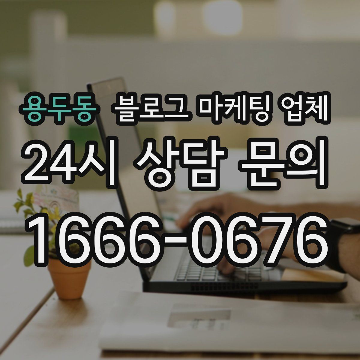 용두동 블로그 마케팅 업체