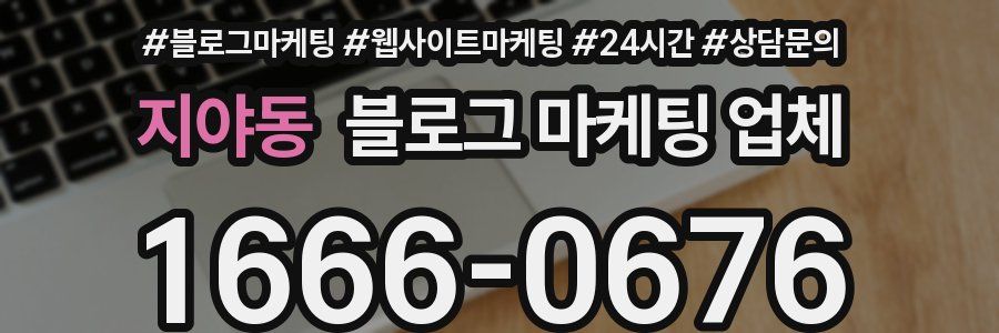 지야동 블로그 마케팅 업체