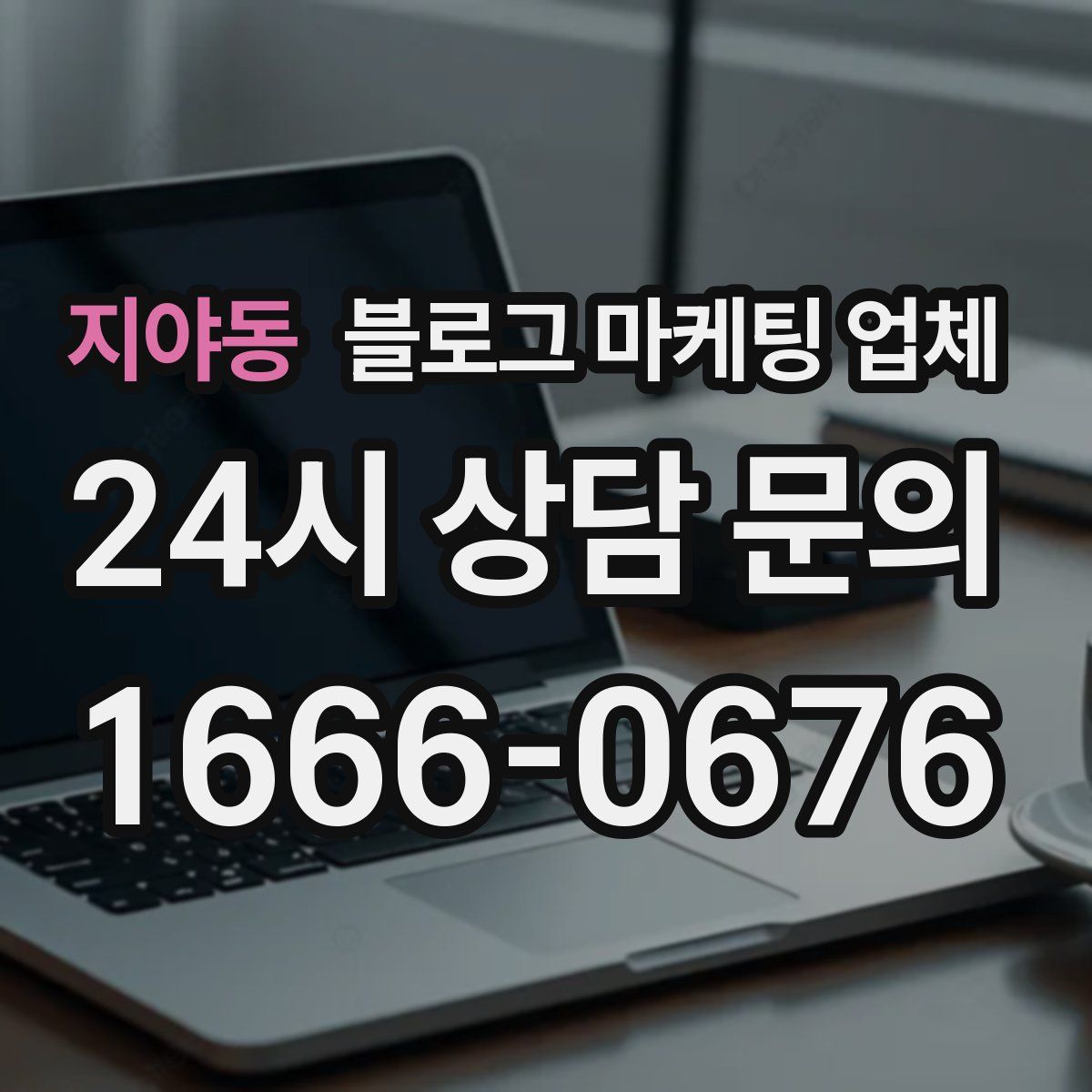 지야동 블로그 마케팅 업체