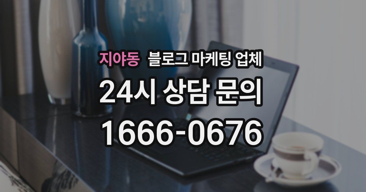 지야동 블로그 마케팅 업체