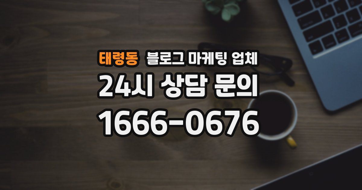 태령동 블로그 마케팅 업체