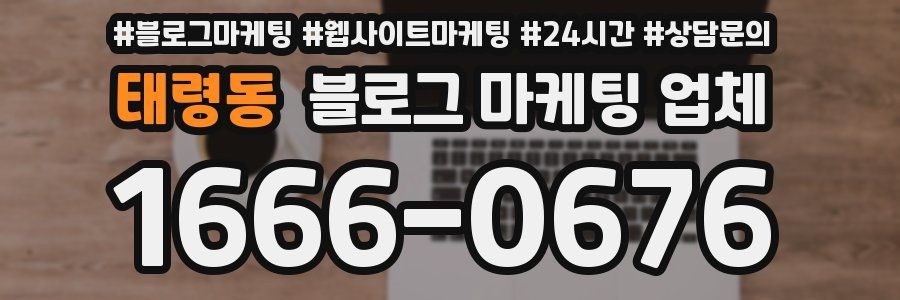 태령동 블로그 마케팅 업체