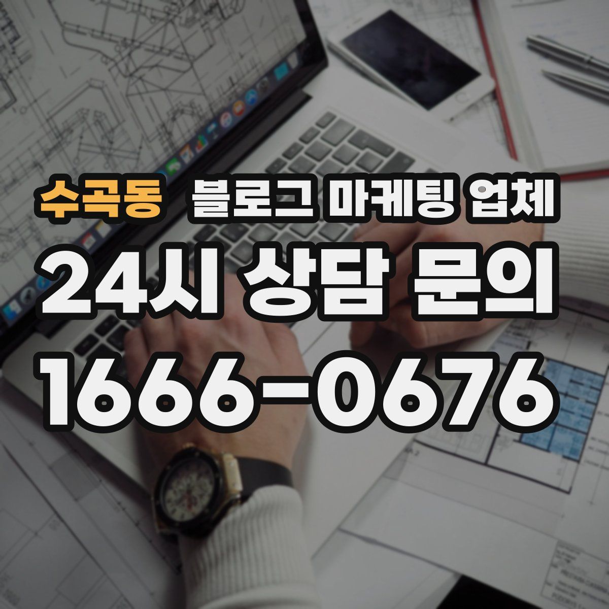 수곡동 블로그 마케팅 업체