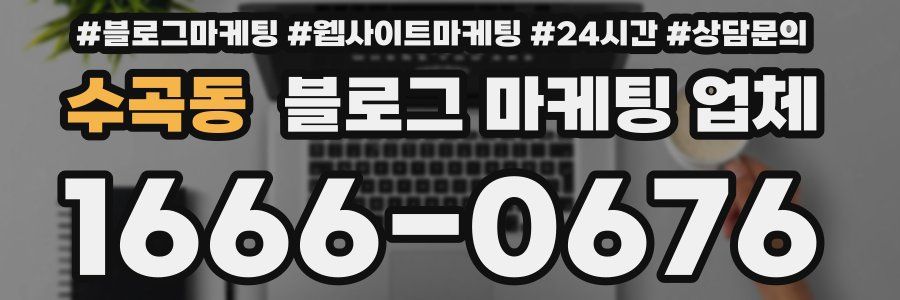 수곡동 블로그 마케팅 업체